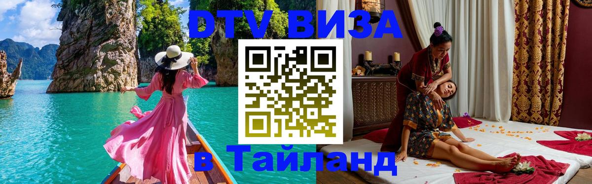 Купить DTV визу в Таиланд Йошкар-Ола 