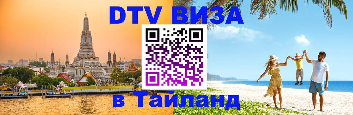 DTV Visa Thailand — прайс и условия, виза без дополнительных документов - Йошкар-Ола 