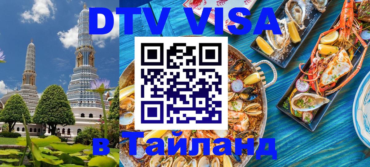 Сколько стоит виза DTV в Тайланд 